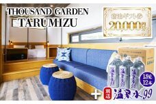 G7-0805／温泉水99 1.9ℓ×12本＋2万円分　宿泊ギフト券　THOUSAND GARDEN TARUMIZU