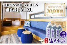 J11-0816／温泉水99 1.9ℓ×12本＋３万円分　宿泊ギフト券　THOUSAND GARDEN TARUMIZU