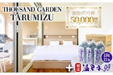 J17-0818／温泉水99 1.9ℓ×12本＋５万円分　宿泊ギフト券　THOUSAND GARDEN TARUMIZU