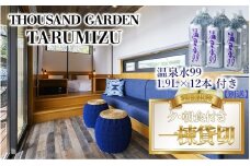 T27-0806／温泉水99 1.9ℓ×12本＋平日限定 一棟貸切　宿泊ギフト券　THOUSAND GARDEN TARUMIZU