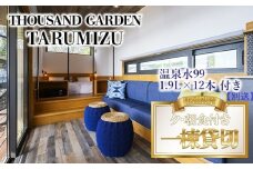 U30-0801／温泉水99 1.9ℓ×12本＋休日一棟貸切　宿泊ギフト券　THOUSAND GARDEN TARUMIZU