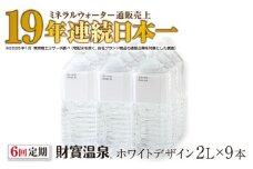 F6-2252／【6回定期】天然アルカリ温泉水 財寶温泉 ホワイトデザイン 2L×9本