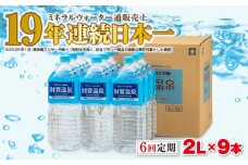 E5-2266／【6回定期】天然アルカリ温泉水　財寶温泉　2L×9本
