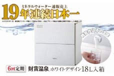 D4-2268／【6回定期】天然アルカリ温泉水 財寶温泉 ホワイトデザイン 18L