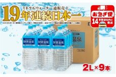 W-22199／天然アルカリ温泉水　財寶温泉　2L×9本