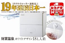 W-22198／天然アルカリ温泉水 財寶温泉 ホワイトデザイン 18L