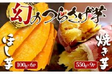 E5-1909／「先行予約限定」つらさげ芋の 焼き芋 ・ 干し芋 計15パック
