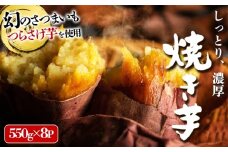 B2-1917／「先行予約限定」つらさげ芋の 焼き芋 550g×8パック