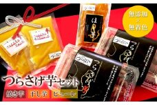 A1-1931／「先行予約限定」つらさげ芋の 焼き芋 ・ 干し芋 ・ ピューレ
