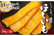 W-1905／「先行予約限定」つらさげ芋の 干し芋 2パック