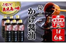 C3-3101／極上 かけじょうゆ（1L×6本）