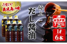 B2-3101／極上 拝啓 我は出汁のきいただし醤油 也（1L×6本）