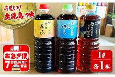 A1-3106／木場商店 鹿児島しょうゆ・だし醬油セット 上級濃口醤油あさひ・上級淡口醤油ほし・極上だし醤油（1L×各1本・計3本）