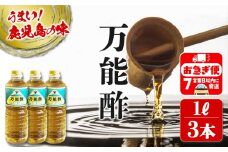 A1-3103／万能酢 ゴールド（1L×3本）