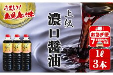 A1-3101／鹿児島しょうゆ 上級 濃口醤油 あさひ（1L×3本）