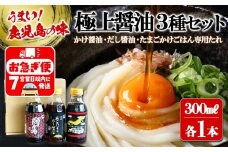 W-3104／木場商店 極上しょうゆ3種セット 極上かけじょうゆ・極上だし醬油・たまごかけごはん専用たれ（300ml×各1本・計3本）