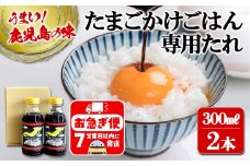 W-3103／たまごかけごはん専用たれ ゴールドドラゴン（300ml×2本）