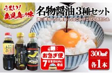 W-3102／木場商店 名物しょうゆ3種セット 上級濃口醤油あさひ・極上だし醬油・たまごかけごはん専用たれ（300ml×各1本・計3本）