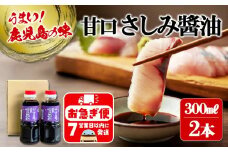 W-3101／甘口さしみ醬油（300ml×2本）