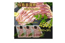 A1-0406／鹿児島県産　桜島美湯豚　ベーコンスライス　450g (150g×3パック)