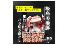 C3-0405／鹿児島県産　桜島美湯豚　バラ 切り落とし　4kg (500g×8パック)