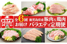 I9-0402／【6回定期便】鹿児島県産 豚肉＆鶏肉 バラエティ定期便