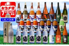 T25-2508／薩摩焼酎 逸品 飲み比べ 1.8L 24本セット