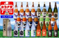 T25-2510／薩摩焼酎 厳選 飲み比べ 1.8L 24本セット