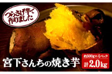 B2-2135／宮下さんちの【幻のつらさげ芋】の焼き芋 2kg