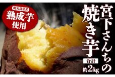 B2-2141／宮下さんちの 熟成芋の焼き芋 2kg