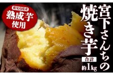 A1-2160／宮下さんちの 熟成芋の焼き芋 1kg