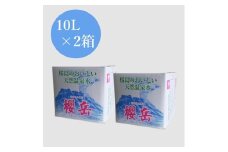 A1-1509／活火山温泉水『櫻岳』 10L×2箱