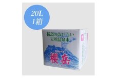 A1-1510／活火山温泉水『櫻岳』 20L
