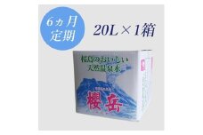 F6-1502／【6回定期】活火山温泉水『櫻岳』20L