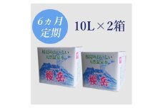 G7-1502／【6回定期】活火山温泉水『櫻岳』10L×2箱