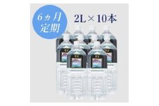 H8-1501／【6回定期】活火山温泉水『櫻岳』 2L×10本