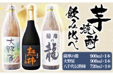 A1-3612／【秋季限定】薩摩の龍900ml・大野原900ml・八千代伝＜熟柿＞720ml  飲み比べセット （900ml×2本・720ml×1本，計3本）