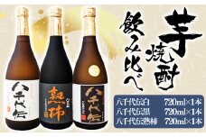 A1-3613／【秋季限定】八千代伝 3種＜白・黒・熟柿＞ 飲み比べセット（720ml・計3本）