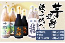 C3-3609／【秋季限定】薩摩の龍900ml・大野原900ml・八千代伝＜熟柿＞720ml 飲み比べセット（900ml×4本・720ml×2本，計6本）