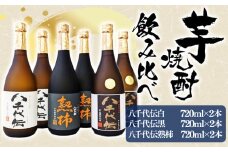 C3-3610／【秋季限定】八千代伝 3種＜白・黒・熟柿＞ 飲み比べセット（720ml・計6本）