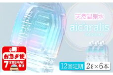 J14-7901／【12ヶ月定期】aichralis ( アイクラリス ) 2L×6本