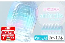 J12-7902／【6ヶ月定期】aichralis ( アイクラリス ) 2L×12本