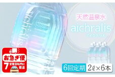 G7-7901／【6ヶ月定期】aichralis ( アイクラリス ) 2L×6本