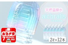 B2-7901／aichralis ( アイクラリス ) 2L×12本
