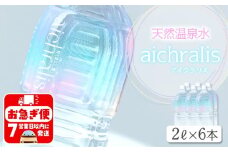 A1-7901／aichralis ( アイクラリス ) 2L×6本