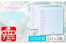T22-7901／【12ヶ月定期】aichralis ( アイクラリス ) 11L BIB×2箱