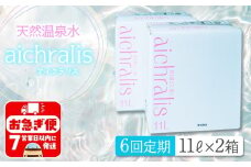 J11-7903／【6ヶ月定期】aichralis ( アイクラリス ) 11L BIB×2箱