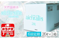 H8-7901／【6ヶ月定期】aichralis ( アイクラリス ) 20L BIB