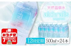 T23-7903／【12ヶ月定期】aichralis ( アイクラリス ) 500ml×24本