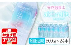 J12-7905／【6ヶ月定期】aichralis ( アイクラリス ) 500ml×24本